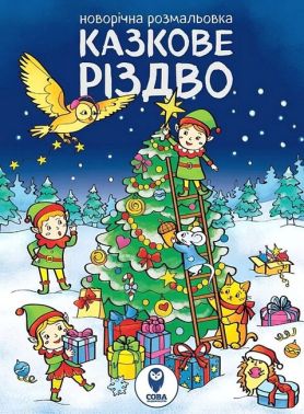 Казкове Різдво. Новорічна розмальовка Казкове Різдво. Новорічна розмальовка