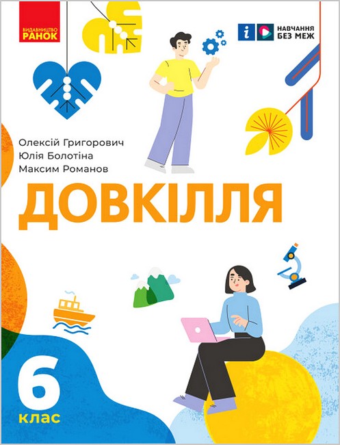 Підручник інтегрованого курсу Довкілля 6 клас НУШ Авт: О. Григорович Ю. Болотіна М. Романов Вид-во: Ранок - фото 1