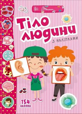 Тіло людини. Веселі забавки для дошкільнят