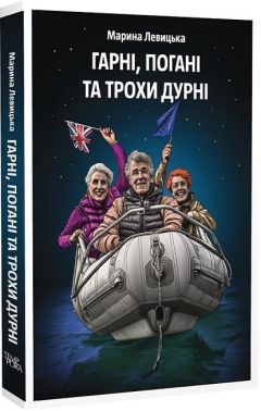 Гарні, погані та трохи дурні Авт: Марина Левицька Вид-во: Темпора Гарні, погані та трохи дурні Авт: Марина Левицька Вид-во: Темпора