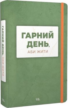 Гарний день, аби жити Авт: Колектив авторів Вид-во: Темпора - Сучасні автори