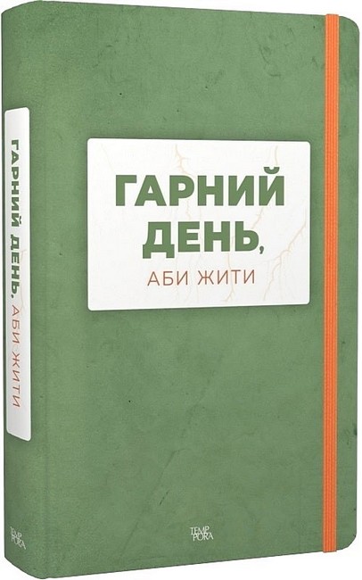 Гарний день, аби жити Авт: Колектив авторів Вид-во: Темпора - фото 1