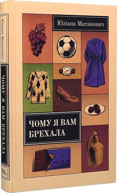 Чому я вам брехала Авт: Юліана Матанович Вид-во: Темпора - фото 1