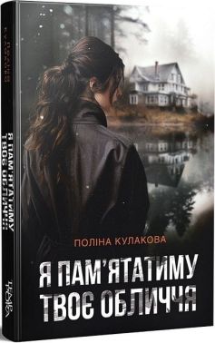 Я пам’ятатиму твоє обличчя Авт: Поліна Кулакова Вид-во: Темпора Я пам’ятатиму твоє обличчя Авт: Поліна Кулакова Вид-во: Темпора - Новий Детектив