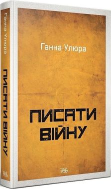 Писати війну