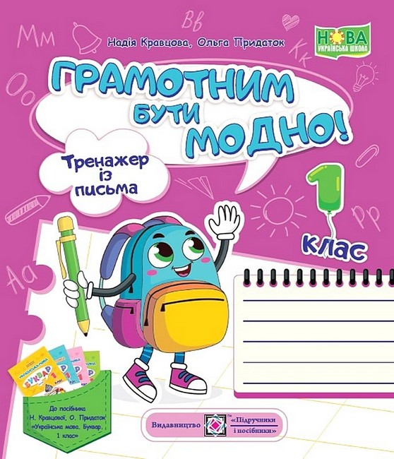 Тренажер із письма Грамотним бути модно! 1 клас НУШ Авт: Кравцова Н. Придаток О. Вид-во: Підручники і посібники - фото 1