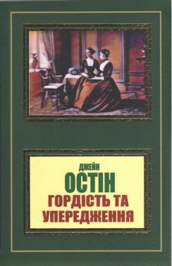 Гордість та упередження Авт: Джейн Остін Вид-во: Укр-Паблишер - Ексклюзивна класика