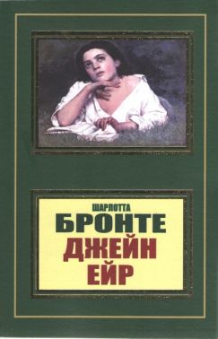 Джейн Ейр Авт: Шарлотта Бронте Вид-во: Укр-Паблишер - Ексклюзивна класика