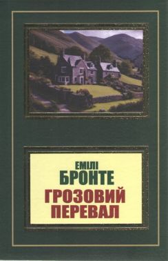 Грозовий перевал Авт: Емілі Бронте Вид-во: Укр-Паблишер - Ексклюзивна класика