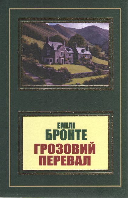 Грозовий перевал Авт: Емілі Бронте Вид-во: Укр-Паблишер - фото 1