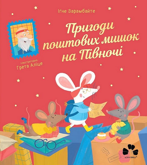 Пригоди поштових мишок на півночі - фото 1