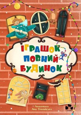 Іграшок повний будинок Іграшок повний будинок