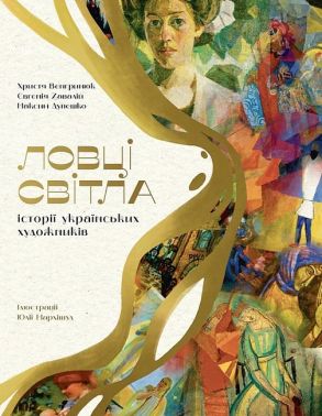 Ловці світла. Історії українських художників