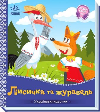 Українські казочки. Лисичка та журавель Українські казочки. Лисичка та журавель