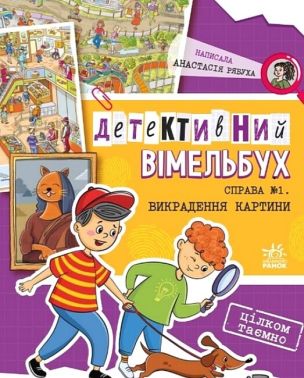 Детективний вімельбух. Справа №1. Викрадення картини Детективний вімельбух. Справа №1. Викрадення картини