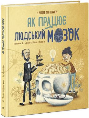 Дітям про науку. Як працює людський мозок Авт: Д. Сантьяґо Рамон-і-Кахаль Вид-во: Ранок