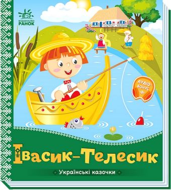 Українські казочки. Івасик-Телесик Українські казочки. Івасик-Телесик