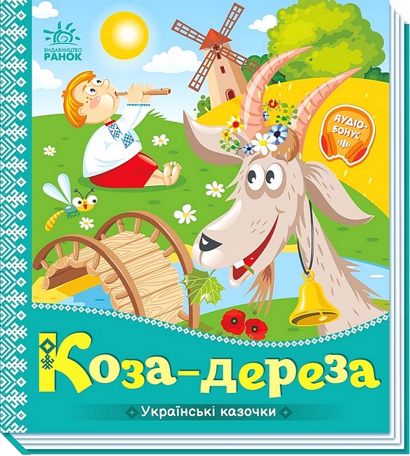 Українські казочки. Коза-дереза - фото 1