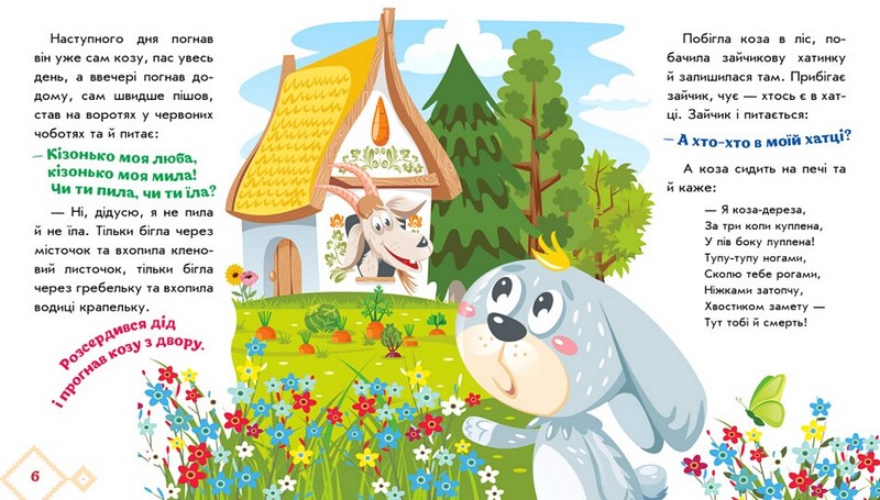 Українські казочки. Коза-дереза - фото 3