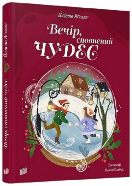 Вечір, сповнений чудес Вечір, сповнений чудес