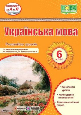 Розробки уроків Українська мова (за модельною програмою О. Заболотного, В. Заболотного) 6 клас НУШ Авт: С. Витвицька Вид-во: Підручники і посібники Розробки уроків Українська мова (за модельною програмою О. Заболотного, В. Заболотного) 6 клас НУШ Авт: С. Витвицька Вид-во: Підручники і посібники