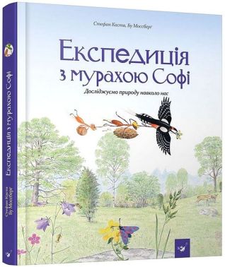 Експедиція з мурахою Софі Експедиція з мурахою Софі