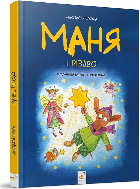 Маня і Різдво - фото 1
