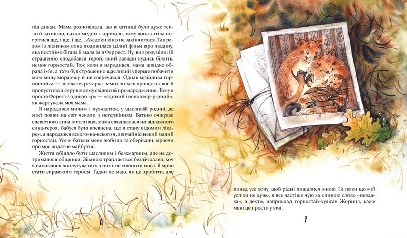 Біжи, Форесте, біжи! Авт: Яна Хоменко Вид-во: Час Майстрiв - фото 4