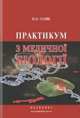 Практикум з медичної біології: навчальний посібник (ЗНЗ І—ІІІ н. а.) / М.Про. Саляк. — 3-є вид., переробл. і допов. Практикум з медичної біології: навчальний посібник (ЗНЗ І—ІІІ н. а.) / М.Про. Саляк. — 3-є вид., переробл. і допов.