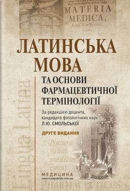 Латинська мова та основи фармацевтичної термінології: підручник (ВНЗ IV р. а.) / за ред. К. Ю. Смольської - Спеціальна Книга