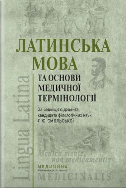 Латинська мова та основи медичної термінології: підручник (ВНЗ ІV р. а.) / К. Ю. Смольська, П. А. Содомора, Д. Р. Шега та ін.; за ред. К. Ю. Смольської. — 3-є вид., переробл. і допов. Латинська мова та основи медичної термінології: підручник (ВНЗ ІV р. а.) / К. Ю. Смольська, П. А. Содомора, Д. Р. Шега та ін.; за ред. К. Ю. Смольської. — 3-є вид., переробл. і допов.
