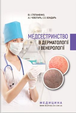 Медсестринство в дерматології і венерології: навчально-методичний посібник (І—ІІІ н. а.) / В. І. Степаненко, А. І. Чоботарь, С. О. Бондар та ін. - Спеціальна Книга