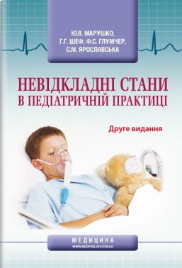Невідкладні стани в педіатричній практиці: навчальний посібник (ВНЗ ІV р. а.) / Ю. В. Марушко, Р. Р. Шеф, Ф. С. Глумчер та ін. - Спеціальна Книга