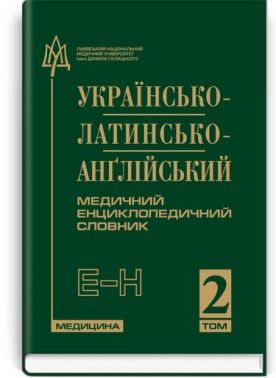 Українсько-латинсько-англійський медичний енциклопедичний словник: у 4 томах. — Том 2. Е—Н / укладачі Л. І. Петрух, І.М. Головко - Спеціальна Книга