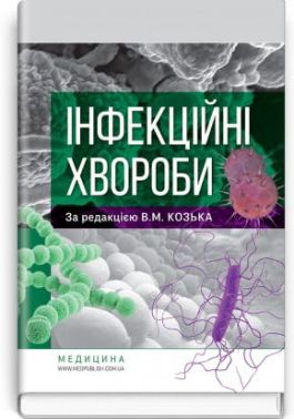 Інфекційні хвороби. В. М. Козько, Р. О. Соломенник, К. В. Юрко та ін. Інфекційні хвороби. В. М. Козько, Р. О. Соломенник, К. В. Юрко та ін.