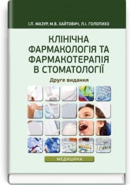 Клінічна фармакологія та фармакотерапія в стоматології. І.П. Мазур, - Спеціальна Книга