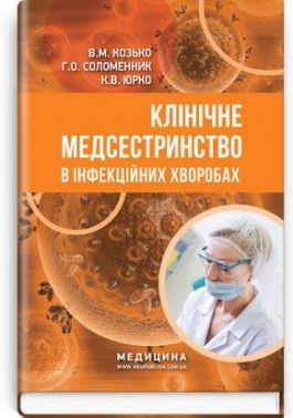 Клінічне медсестринство в інфекційних хворобах. В. М. Козько, Р. О. Соломенник, К. В. Юрко Клінічне медсестринство в інфекційних хворобах. В. М. Козько, Р. О. Соломенник, К. В. Юрко
