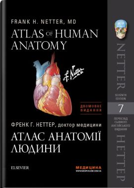 Атлас анатомии человека. 7-е видання. Френк Р. Неттер (двомовне) - Спеціальна Книга