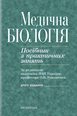 Медична біологія. Посібник з практичних занять. 2-е видання - Спеціальна Книга