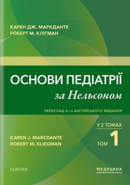 Основи педіатрії за Нельсоном. У 2 томах. Том 1. Переклад 8-го англійського видання - Спеціальна Книга