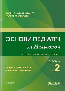 Основи педіатрії за Нельсоном. У 2 томах. Том 2. Переклад 8-го англійського видання - Спеціальна Книга