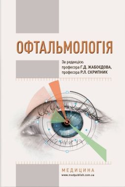 Офтальмологія: підручник (ВНЗ І—ІІІ р.а.) / Г.Д. Жабоєдов, Р.Л. Скрипник, О.А. Кіча та ін.; за ред. Г.Д. Жабоєдова, Р.Л. Скрипник - Спеціальна Книга