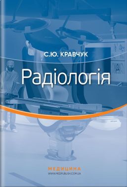 Радіологія. Підручник Радіологія. Підручник - Інформаційні технології