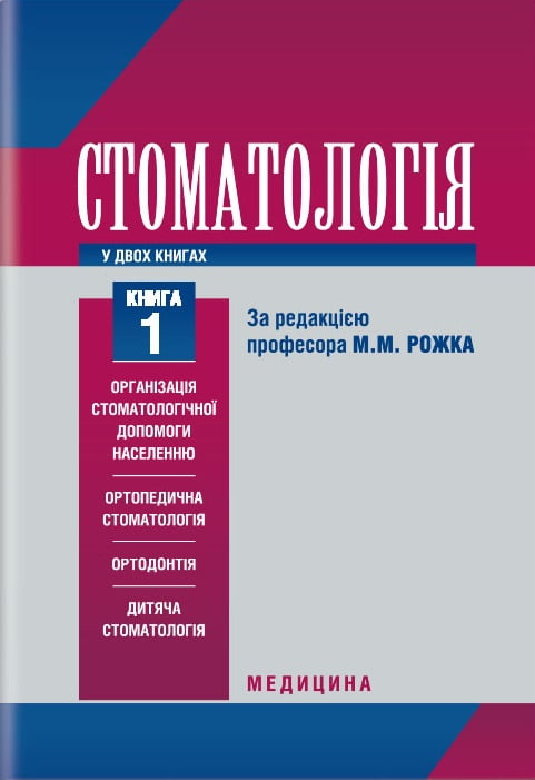 Стоматологія. У 2 книгах. Підручник. Книга 1 - фото 1