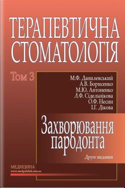 Терапевтична стоматологія: у 4 томах. — Том 3. Захворювання пародонта: підручник (ВНЗ ІІІ—ІV р. а.) / М.Ф. Данилевський, А.В. Борисенко, М.Ю. Антоненко та ін.; за ред. А.В. Борисенка. — 2-е вид., переробл. і допов. - Спеціальна Книга