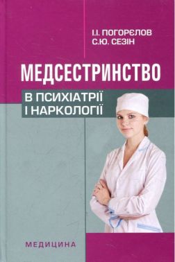 Медсестринство в психіатрії і наркології. Підручник для медичних ВНЗ I—III рівнів акредитації (2-ге видання) - Спеціальна Книга