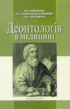 Деонтологія в медицині. Підручник для медичних ВНЗ ІV рівня акредитації Деонтологія в медицині. Підручник для медичних ВНЗ ІV рівня акредитації