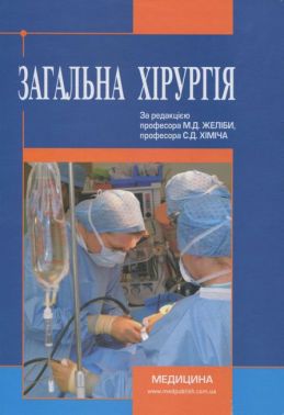 Загальна хірургія - Спеціальна Книга