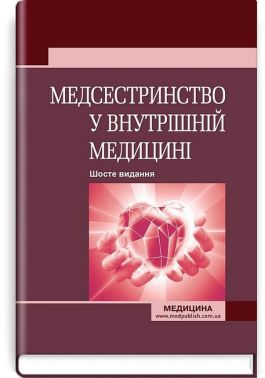 Медсестринство у внутрішній медицині. Підручник. 6-е видання - Спеціальна Книга