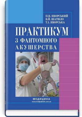 Практикум з фантомного акушерства. Навчальний посібник для медичних ВНЗ І-ІІІ рівнів акредитації - Спеціальна Книга